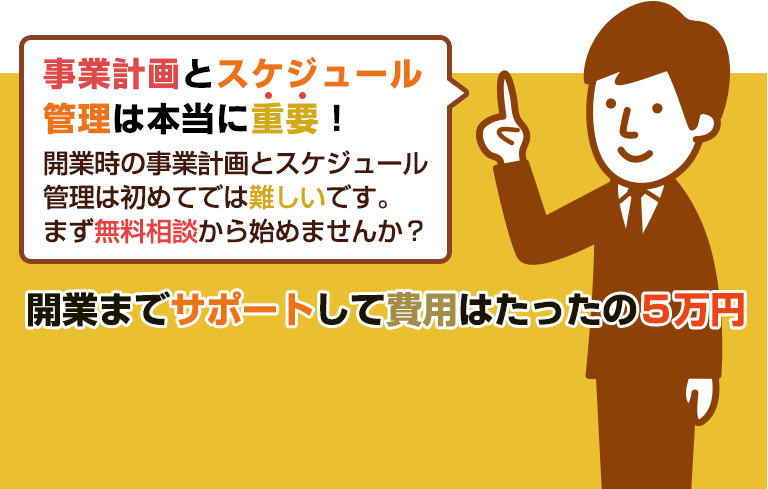 事業計画とスケジュール管理は本当に重要！ミセツクなら開業までサポートして費用はたったの５万円