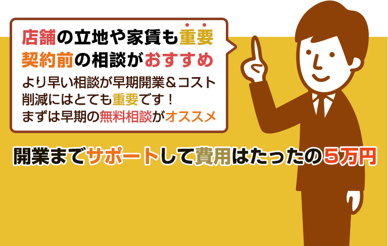 店舗の立地や家賃も重要！物件契約前の相談がおすすめ！ミセツクなら開業までサポートして費用はたったの５万円