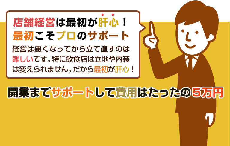 店舗の立地や家賃も重要！物件契約前の相談がおすすめ！ミセツクなら開業までサポートして費用はたったの５万円