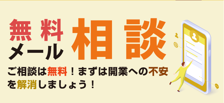 無料メール相談