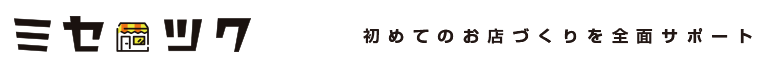 ミセツク - 初めてのお店つくりを全面サポート